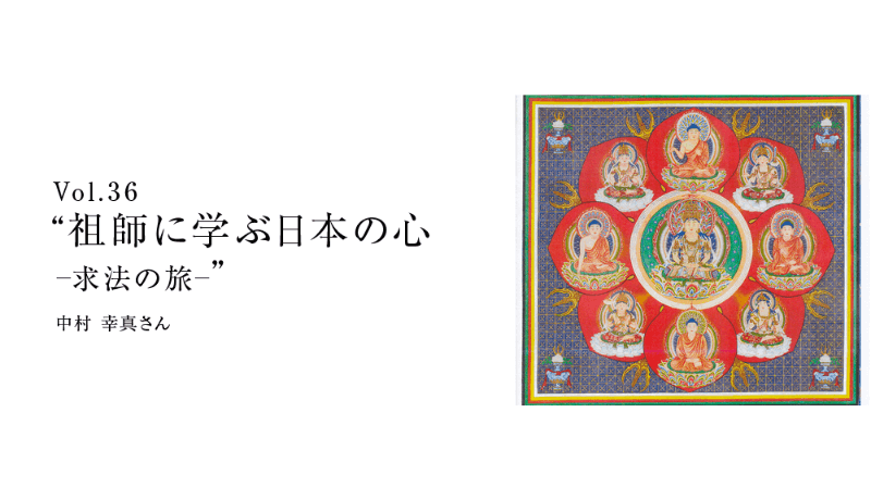 Vol.36「“祖師に学ぶ日本の心 ―求法の旅―”」中村 幸真さん（種智院大学 